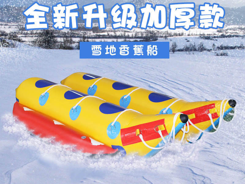 雪地香蕉船